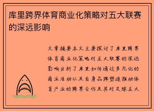 库里跨界体育商业化策略对五大联赛的深远影响