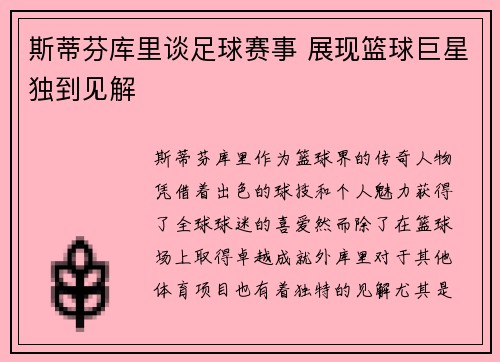斯蒂芬库里谈足球赛事 展现篮球巨星独到见解
