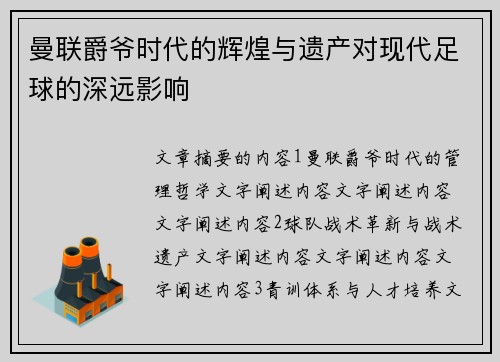 曼联爵爷时代的辉煌与遗产对现代足球的深远影响