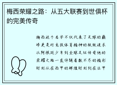 梅西荣耀之路：从五大联赛到世俱杯的完美传奇