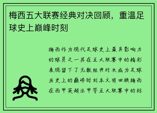 梅西五大联赛经典对决回顾，重温足球史上巅峰时刻