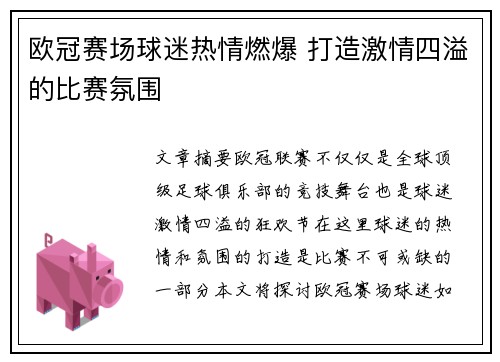 欧冠赛场球迷热情燃爆 打造激情四溢的比赛氛围