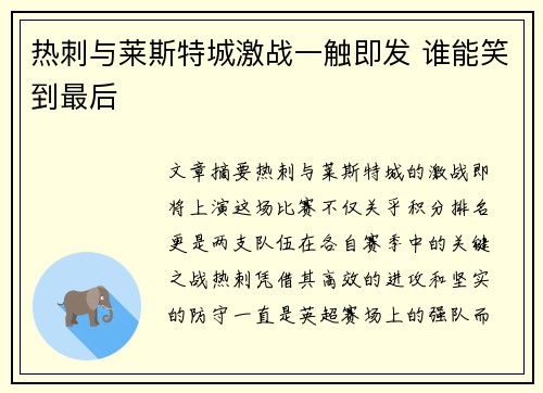 热刺与莱斯特城激战一触即发 谁能笑到最后