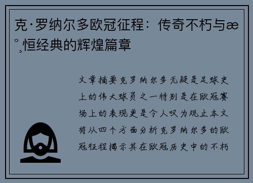 克·罗纳尔多欧冠征程：传奇不朽与永恒经典的辉煌篇章