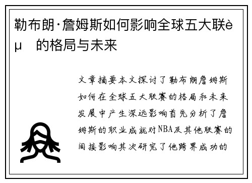 勒布朗·詹姆斯如何影响全球五大联赛的格局与未来
