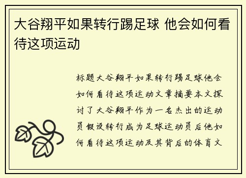 大谷翔平如果转行踢足球 他会如何看待这项运动