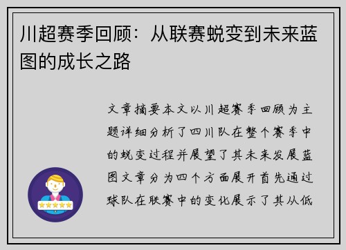 川超赛季回顾：从联赛蜕变到未来蓝图的成长之路