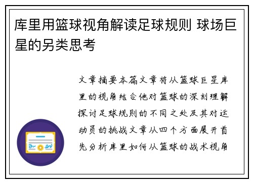 库里用篮球视角解读足球规则 球场巨星的另类思考