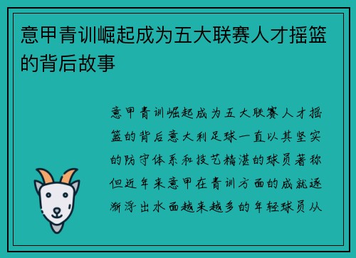 意甲青训崛起成为五大联赛人才摇篮的背后故事