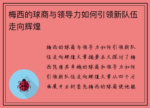 梅西的球商与领导力如何引领新队伍走向辉煌