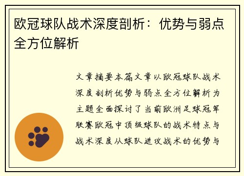 欧冠球队战术深度剖析：优势与弱点全方位解析
