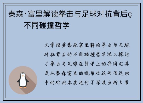 泰森·富里解读拳击与足球对抗背后的不同碰撞哲学