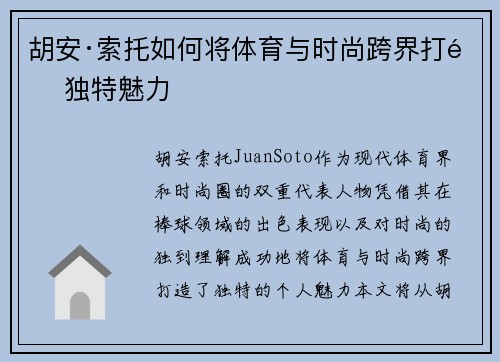胡安·索托如何将体育与时尚跨界打造独特魅力
