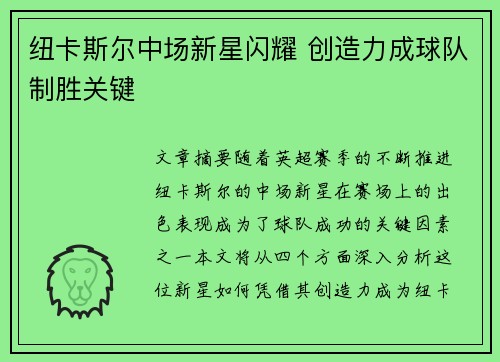 纽卡斯尔中场新星闪耀 创造力成球队制胜关键