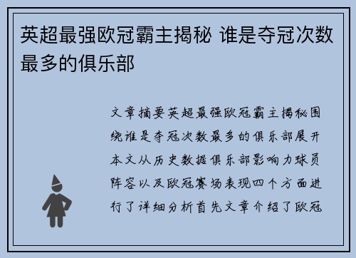 英超最强欧冠霸主揭秘 谁是夺冠次数最多的俱乐部
