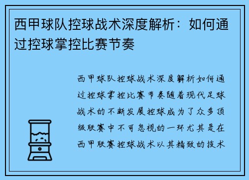 西甲球队控球战术深度解析：如何通过控球掌控比赛节奏