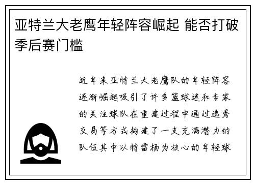 亚特兰大老鹰年轻阵容崛起 能否打破季后赛门槛