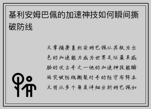 基利安姆巴佩的加速神技如何瞬间撕破防线