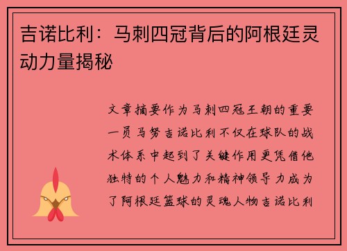 吉诺比利：马刺四冠背后的阿根廷灵动力量揭秘