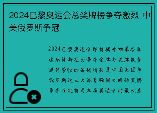 2024巴黎奥运会总奖牌榜争夺激烈 中美俄罗斯争冠