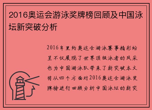 2016奥运会游泳奖牌榜回顾及中国泳坛新突破分析