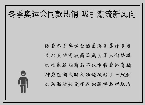 冬季奥运会同款热销 吸引潮流新风向