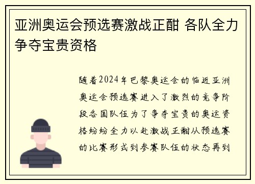亚洲奥运会预选赛激战正酣 各队全力争夺宝贵资格