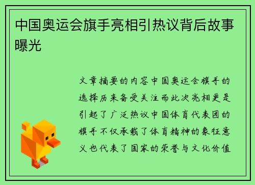 中国奥运会旗手亮相引热议背后故事曝光