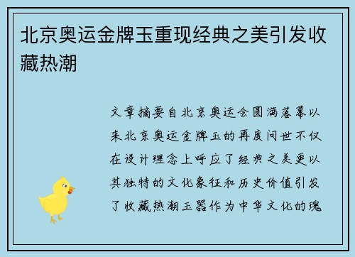 北京奥运金牌玉重现经典之美引发收藏热潮