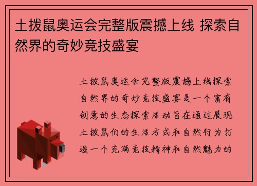 土拨鼠奥运会完整版震撼上线 探索自然界的奇妙竞技盛宴