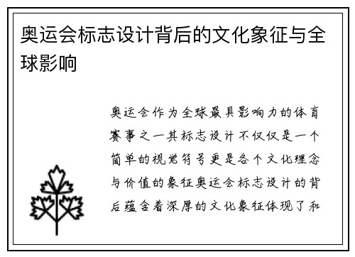 奥运会标志设计背后的文化象征与全球影响
