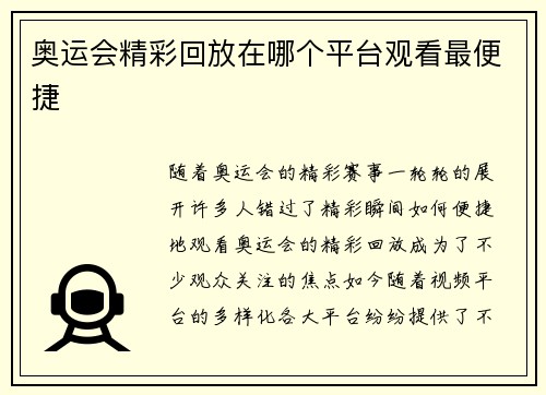奥运会精彩回放在哪个平台观看最便捷