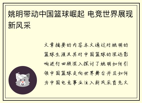 姚明带动中国篮球崛起 电竞世界展现新风采