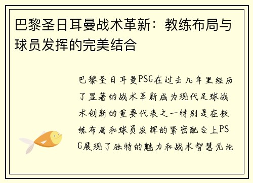 巴黎圣日耳曼战术革新：教练布局与球员发挥的完美结合