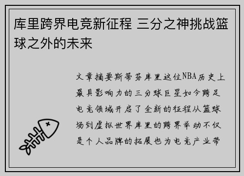 库里跨界电竞新征程 三分之神挑战篮球之外的未来