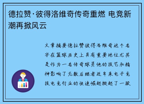 德拉赞·彼得洛维奇传奇重燃 电竞新潮再掀风云
