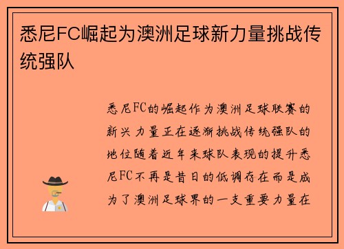 悉尼FC崛起为澳洲足球新力量挑战传统强队