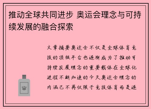 推动全球共同进步 奥运会理念与可持续发展的融合探索