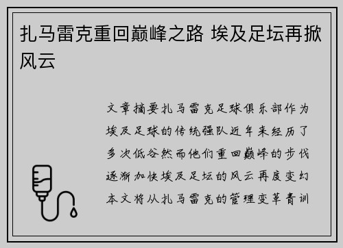 扎马雷克重回巅峰之路 埃及足坛再掀风云