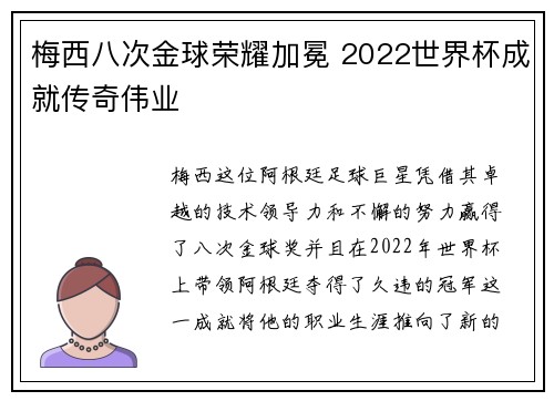梅西八次金球荣耀加冕 2022世界杯成就传奇伟业