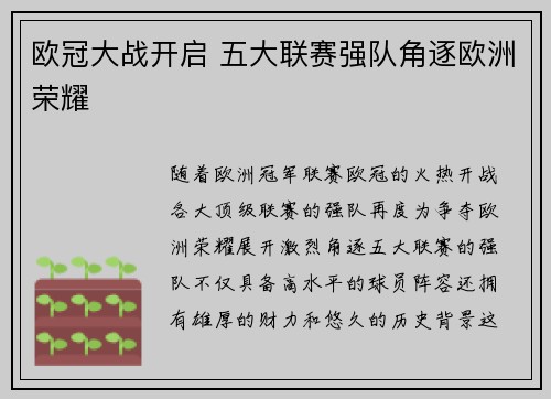 欧冠大战开启 五大联赛强队角逐欧洲荣耀
