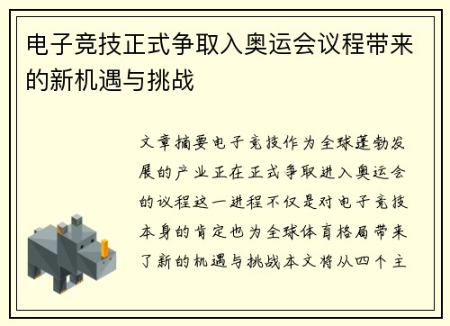 电子竞技正式争取入奥运会议程带来的新机遇与挑战