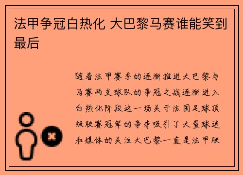 法甲争冠白热化 大巴黎马赛谁能笑到最后
