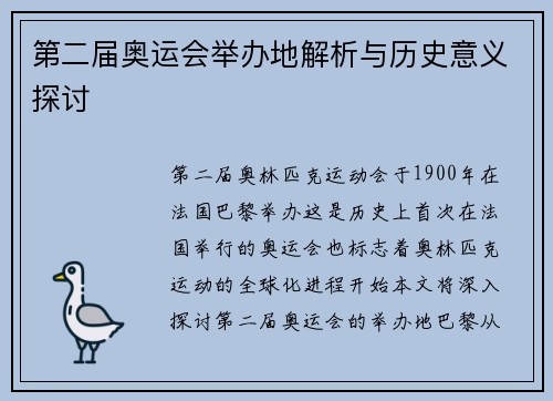 第二届奥运会举办地解析与历史意义探讨