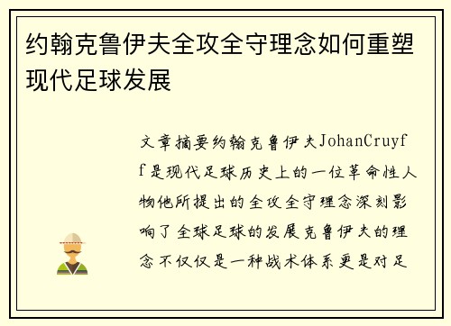 约翰克鲁伊夫全攻全守理念如何重塑现代足球发展